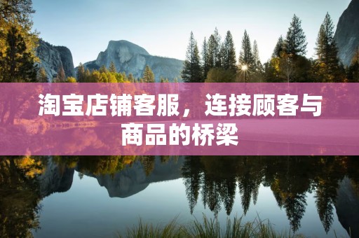 淘宝店铺客服，连接顾客与商品的桥梁