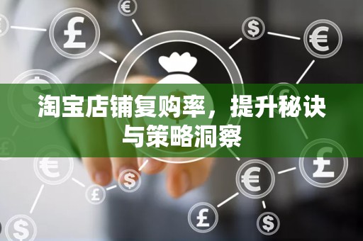 淘宝店铺复购率，提升秘诀与策略洞察