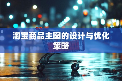淘宝商品主图的设计与优化策略