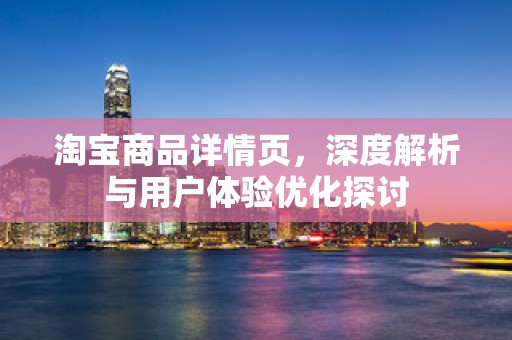 淘宝商品详情页，深度解析与用户体验优化探讨
