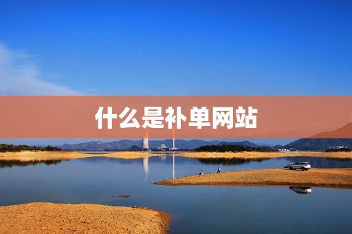 什么是补单网站