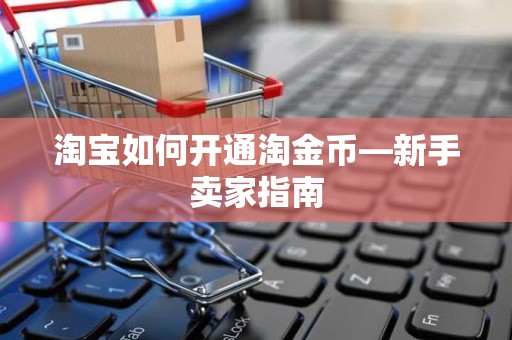 淘宝如何开通淘金币—新手卖家指南