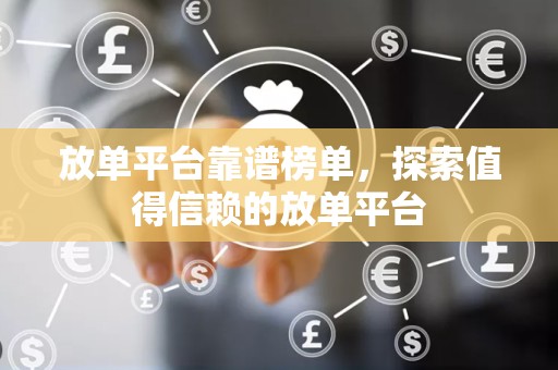 放单平台靠谱榜单，探索值得信赖的放单平台