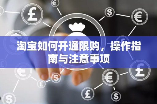 淘宝如何开通限购，操作指南与注意事项