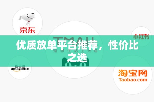 优质放单平台推荐，性价比之选