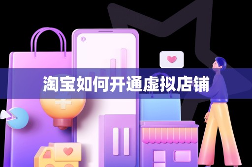 淘宝如何开通虚拟店铺