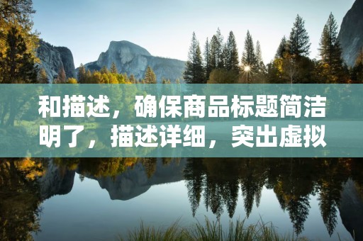 和描述，确保商品标题简洁明了，描述详细，突出虚拟物品的优势和特点