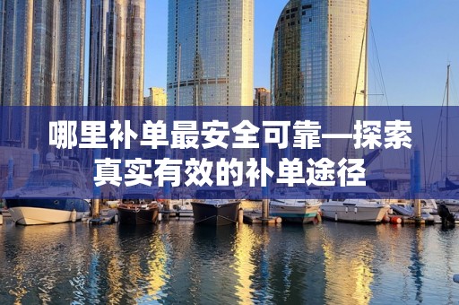 哪里补单最安全可靠—探索真实有效的补单途径
