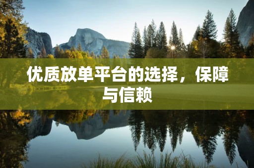 优质放单平台的选择，保障与信赖