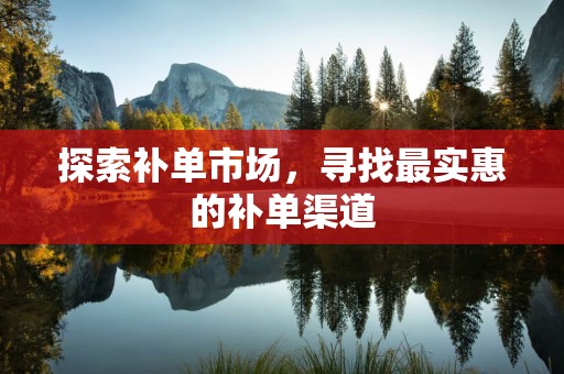 探索补单市场，寻找最实惠的补单渠道