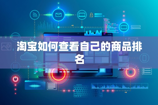 淘宝如何查看自己的商品排名