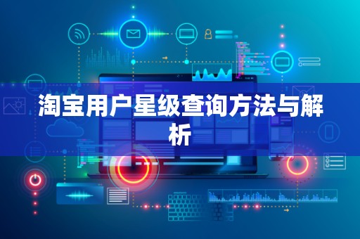 淘宝用户星级查询方法与解析