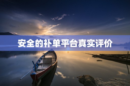 安全的补单平台真实评价