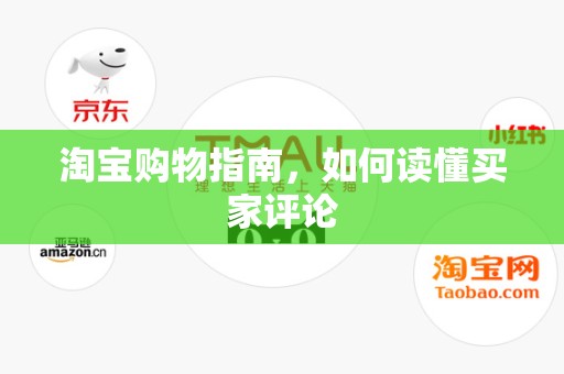 淘宝购物指南，如何读懂买家评论