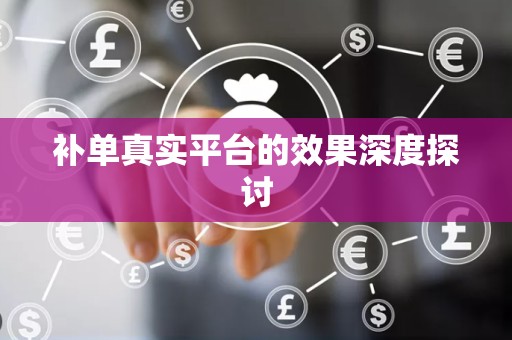补单真实平台的效果深度探讨