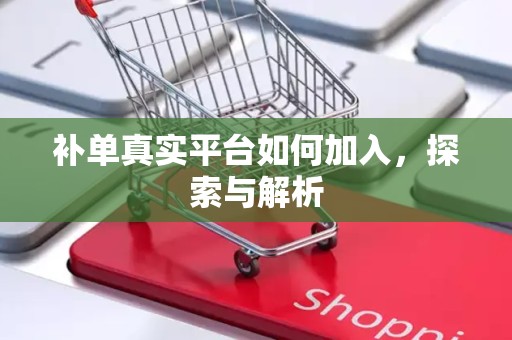 补单真实平台如何加入，探索与解析