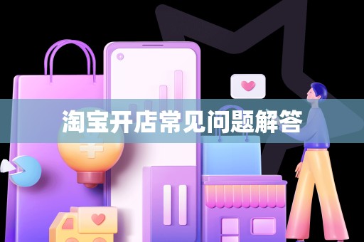 淘宝开店常见问题解答