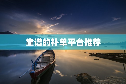 靠谱的补单平台推荐