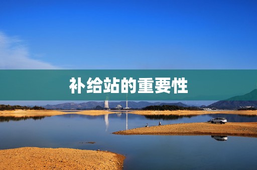 补给站的重要性