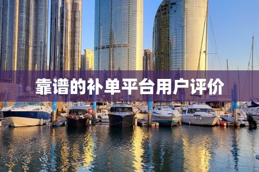 靠谱的补单平台用户评价