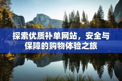探索优质补单网站，安全与保障的购物体验之旅