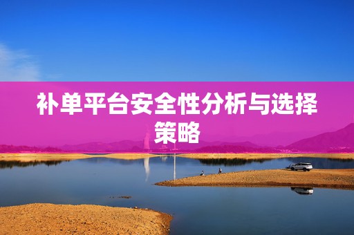 补单平台安全性分析与选择策略