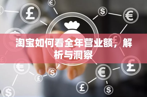 淘宝如何看全年营业额，解析与洞察