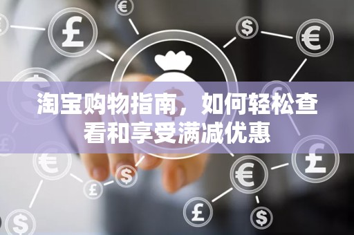 淘宝购物指南，如何轻松查看和享受满减优惠