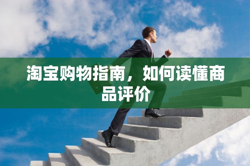 淘宝购物指南，如何读懂商品评价