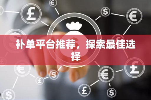 补单平台推荐，探索最佳选择