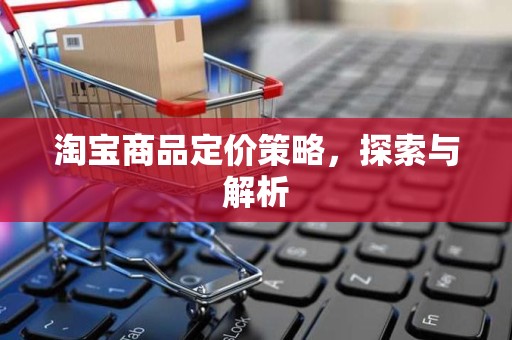 淘宝商品定价策略，探索与解析