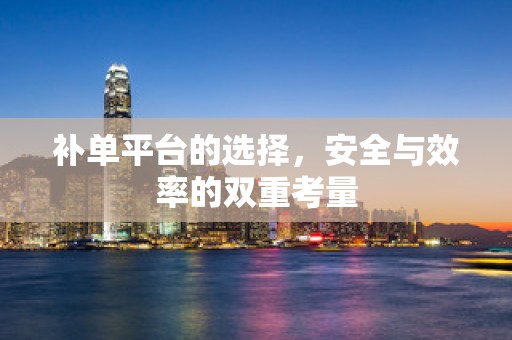 补单平台的选择，安全与效率的双重考量
