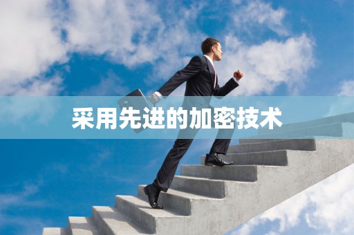 采用先进的加密技术