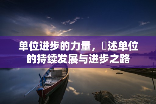 单位进步的力量，陳述单位的持续发展与进步之路
