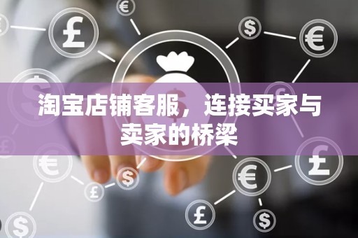 淘宝店铺客服，连接买家与卖家的桥梁