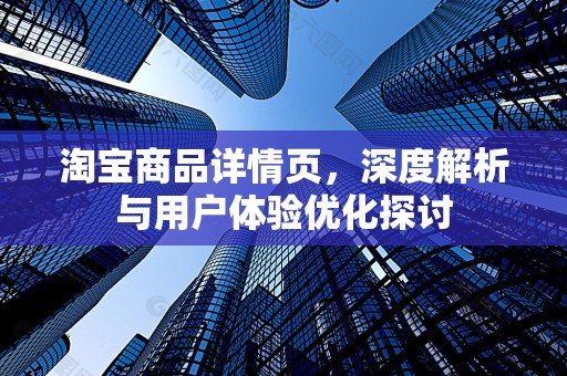 淘宝商品详情页，深度解析与用户体验优化探讨