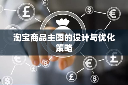 淘宝商品主图的设计与优化策略