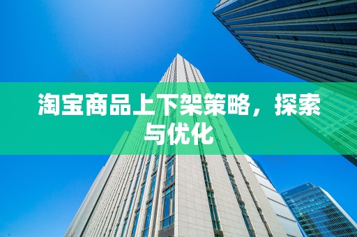 淘宝商品上下架策略，探索与优化