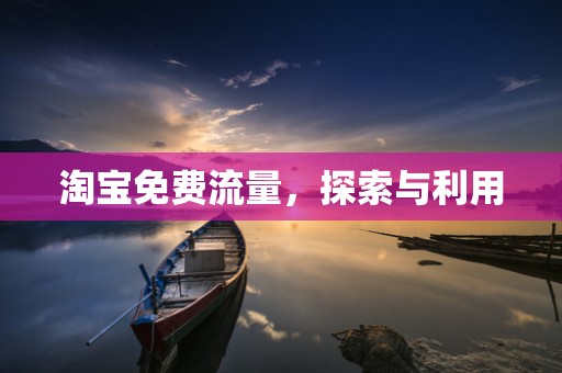 淘宝免费流量，探索与利用