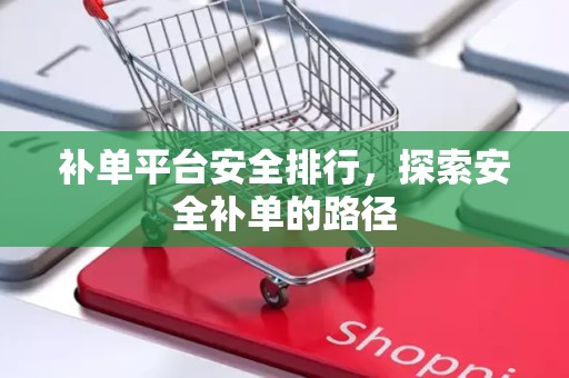 补单平台安全排行，探索安全补单的路径