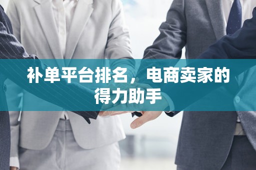 补单平台排名，电商卖家的得力助手
