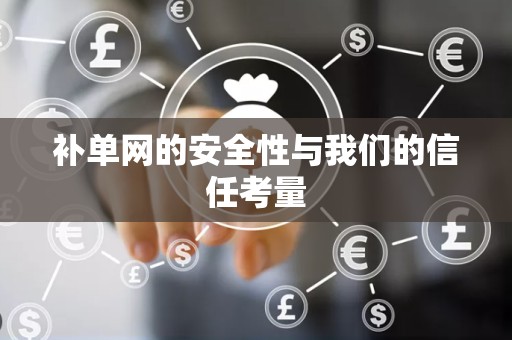 补单网的安全性与我们的信任考量