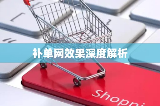补单网效果深度解析