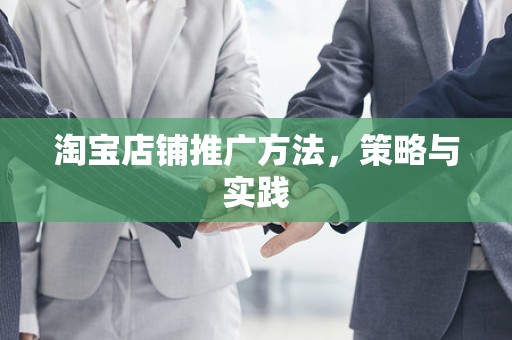 淘宝店铺推广方法，策略与实践