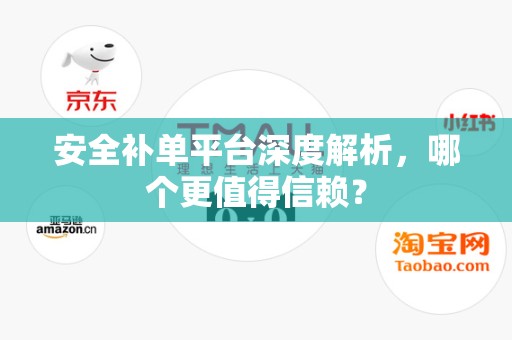 安全补单平台深度解析，哪个更值得信赖？