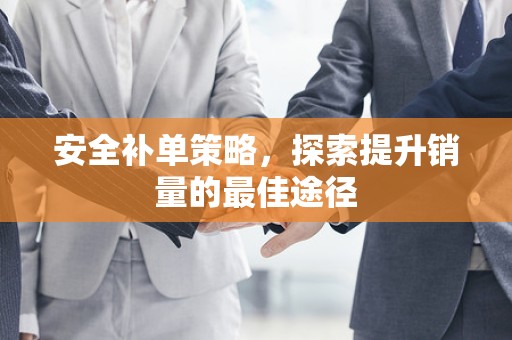 安全补单策略，探索提升销量的最佳途径