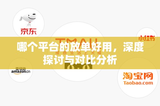 哪个平台的放单好用，深度探讨与对比分析
