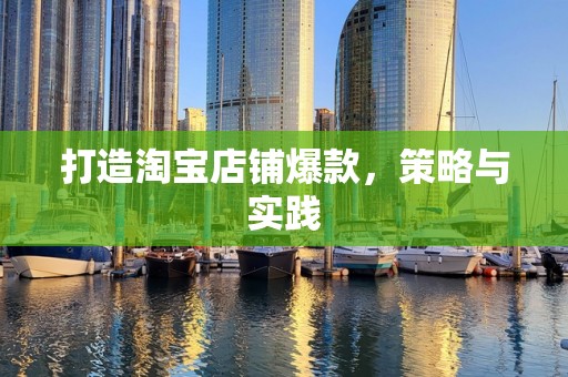 打造淘宝店铺爆款，策略与实践