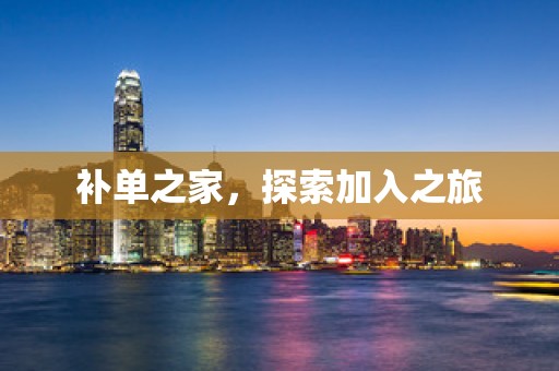 补单之家，探索加入之旅