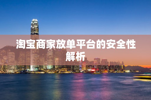 淘宝商家放单平台的安全性解析
